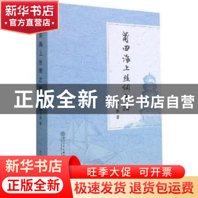 正版 莆田海上丝绸之路 蔡天新 厦门大学出版社 9787561581360 书