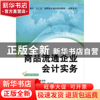 正版 商品流通企业会计实务 蔡维灿,林克明主编 清华大学出版社