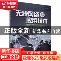 正版 无线网络与应用技术 黎连业,王安,李龙 著 清华大学出版社