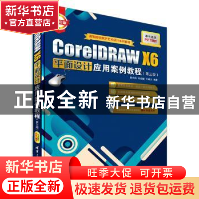 正版 CorelDRAW X6平面设计应用案例教程 曹天佑,刘绍婕,王梓力