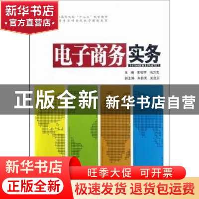 正版 电子商务实务 王冠宁,冯方友主编 中国水利水电出版社 9787