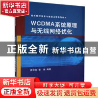 正版 WCDMA系统原理与无线网络优化 窦中兆,雷湘编著 清华大学出