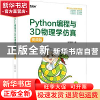正版 Python编程与3D物理学仿真(视频版) 张继春 电子工业出版社
