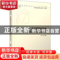 正版 永远飘扬的旗帜--西迁精神研究文集/高校思想政治工作研究文