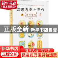正版 治愈系黏土手作(迷你食物) circle 华中科技大学出版社 9787