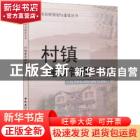 正版 村镇建设管理 胡绍兰 中国建材工业出版社 9787802273313