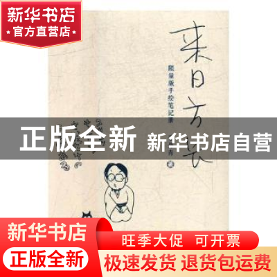 正版 来日方长:限量版手绘笔记册 毛丹青著 上海世界图书出版公