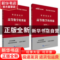 正版 考研轻松学:高等数学的奥秘:数学二(全2册) [中国]中公教