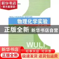 正版 物理化学实验 陈斌编著 中国建材工业出版社 9787801595713