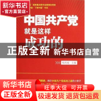 正版 中国共产党就是这样成功的 杨凤城主编 中国人民大学出版社