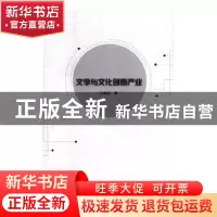 正版 文学与文化创意产业 孙玮志著 新华出版社 9787516645598 书
