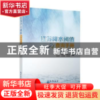 正版 江苏降水阈值查询手册 刘梅,陈圣劼,康志明 等 气象出版社 9