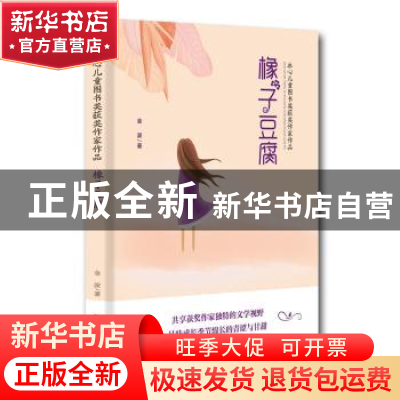 正版 橡子豆腐 金波 中国书籍出版社 9787506868136 书籍