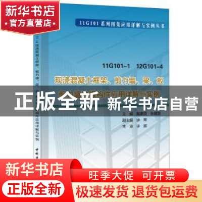 正版 11G101-1 12G101-4现浇混凝土框架、剪力墙、梁、板剪力墙边