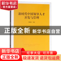 正版 新时代中国领导人才开发与管理:2017中国领导人才论坛论文选