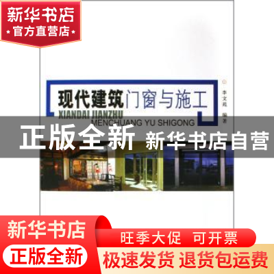 正版 现代建筑门窗与施工 李文苑编著 中国建材工业出版社 978780