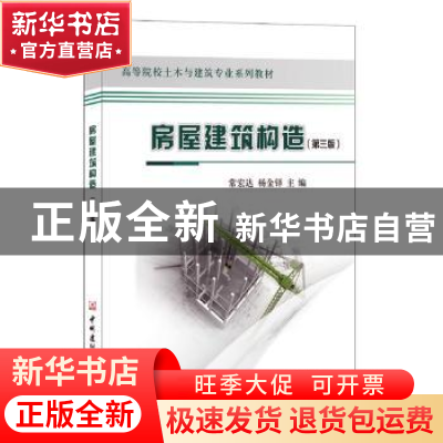 正版 房屋建筑构造 常宏达,杨金铎主编 中国建材工业出版社 9787