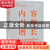 正版 内容引爆增长 建立竞争优势的内容营销方法论 王子乔 人民邮