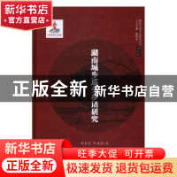 正版 湖南城步巡头乡话研究 郑焱霞,彭建国著 湖南师范大学出版