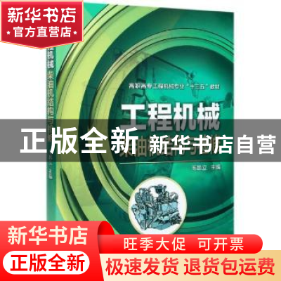 正版 工程机械柴油机结构与检修(高职高专工程机械专业十三五教材