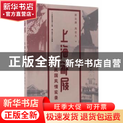 正版 上海游屐:民国风情实录 邢定康,高宏久编 东南大学出版社