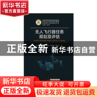 正版 无人飞行器任务规划及评估 蔡超[等]著 华中科技大学出版社