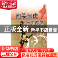 正版 街头篮球运动教程 王小安,罗勇,李明达主编 电子科技大学