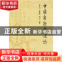 正版 中国自然书法论 阚宝光 阚蕙蕙 满好 同济大学出版社 97875