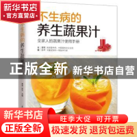 正版 不生病的养生蔬果汁 曹军,孙平 江苏凤凰科学技术出版社 978
