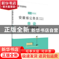 正版 申论标准预测试卷 华图教育 中国社会科学出版社 9787516124