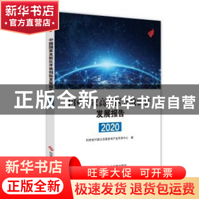 正版 中国国家高新区开放创新发展报告2020 科技部火炬高技术产业