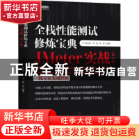 正版 全栈性能测试修炼宝典:JMeter实战 陈志勇,刘潇,钱琪 人民邮