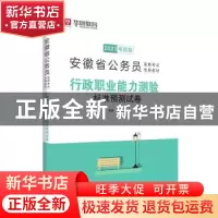 正版 行政职业能力测验标准预测试卷 华图教育 中国社会科学出版