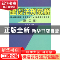 正版 建设法规教程 刘文锋 中国建材工业出版社 9787802279926 书