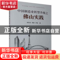 正版 中国制造业转型升级之佛山实践 吴彩容,靳娜,罗锋 九州出版