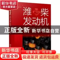 正版 潍柴发动机:结构·原理·拆装·诊断·维修 顾惠烽 化学工业出
