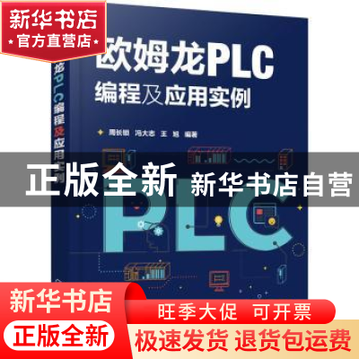 正版 欧姆龙PLC编程及应用实例 周长锁,冯大志,王旭 化学工业出版