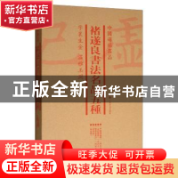 正版 中国碑帖名品:褚遂良书法名品五种(全4册) 上海书画出版社