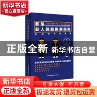 正版 职场新人脱胎换装指南:不动声色涨姿势 四囍著 中国民族摄影