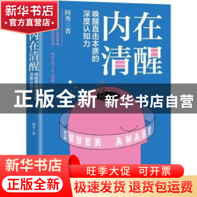 正版 内在清醒:唤醒直击本质的深度认知力 阿秀 中国友谊出版公司