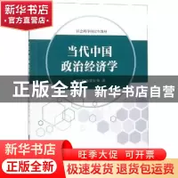 正版 当代中国政治经济学 沈开艳,陈建华等著 安徽人民出版社 97