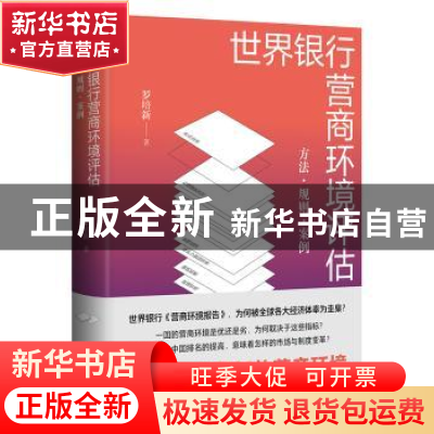 正版 世界银行营商环境评估:方法·规则·案例 [中国]罗培新 著,