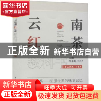 正版 云南红茶教科书 周重林,张宇 华中科技大学出版社 978756806