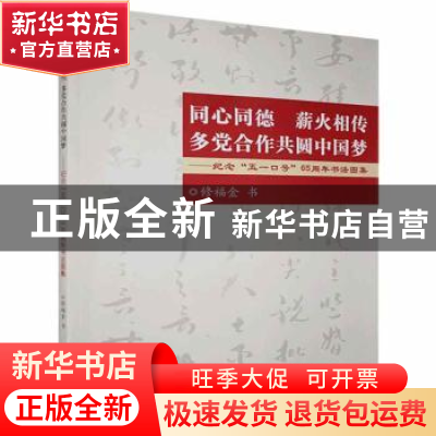 正版 同心同德 薪火相传 多党合作共圆中国梦:纪念“五一口号”6