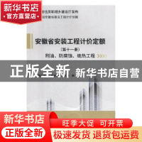 正版 2018版安徽省安装工程计价定额-刷油、防腐蚀、绝热工程 安