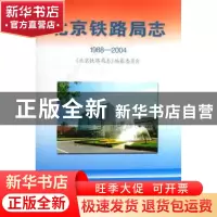 正版 北京铁路局志:1988-2004 《北京铁路局志》纂委员会  方志