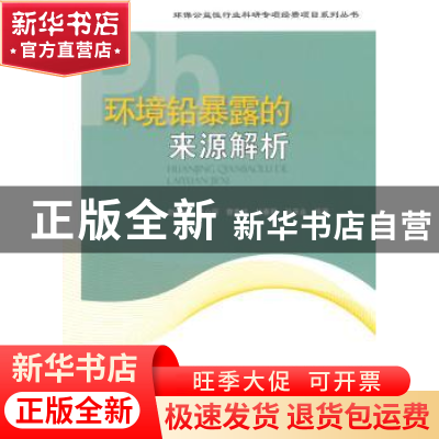 正版 环境铅暴露的来源解析 赵秀阁 等编 中国环境科学出版社 978