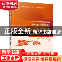 正版 汽车电气及电子控制系统 孙建民 周庆辉 编著 机械工业出版