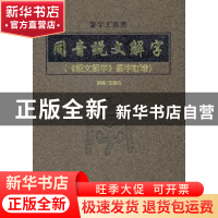 正版 同音说文解字:《说文解字》篆字订增 王鸿志编著 方志出版社