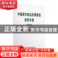 正版 中国城市客运发展报告简明手册(2019) 中华人民共和国交通